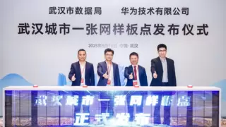 华为全球首个市级城市一张网样板点落户武汉