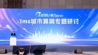 1ms城市算网专题研讨会暨1ms城市算网中国行启动会顺利召开