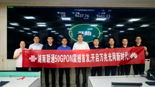 F5G-A万兆光网商用起航 湖南联通开通省内首个万兆局点