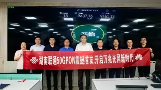 F5G-A万兆光网商用起航 湖南联通开通省内首个万兆局点