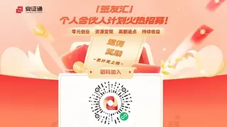 安证通“签友汇”个人合伙人计划发布：探索电子签章行业资源共享新模式