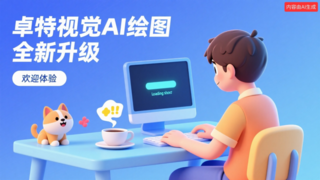 卓特视觉 AI 绘图全新升级：三步出图 + 中文直出海报，供稿平台内测同步开启