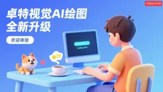 卓特视觉 AI 绘图全新升级：三步出图 + 中文直出海报，供稿平台内测同步开启