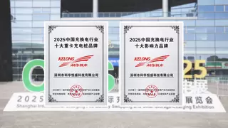 极质兆瓦超充亮相CPSE丨深圳科华荣获三项行业大奖！