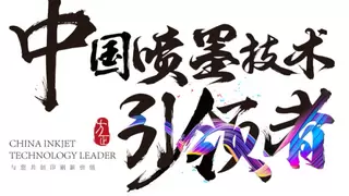 CHINA PRINT 2025 | 方正“智造”精彩亮相，喷墨“方阵”实力圈粉！