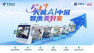 中国电信美好家全新升级：AI赋能数字家庭 开启智惠生活美好家