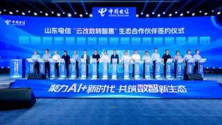 “聚力AI+新时代 共筑数智新生态”中国电信山东公司举办“云改数转智惠”生态合作发展大会