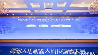 TÜV莱茵亮相焉知人形机器人科技创新大会，助力产业安全发展