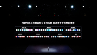 华为鸿蒙电脑正式发布 国产操作系统开启全场景生态新篇章