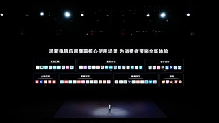 华为鸿蒙电脑正式发布 国产操作系统开启全场景生态新篇章