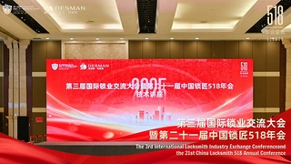 德施曼冠名2025国际锁业交流大会 以创新科技引领行业未来