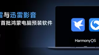 迅雷及迅雷影音成为首批鸿蒙电脑预装软件 助力国产系统蓬勃发展