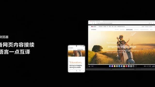 鸿蒙电脑华为浏览器接续功能上线，跨端浏览无缝切换体验升级！