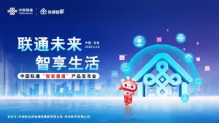 联通未来 智享生活 中国联通正式发布“智家通通”产品