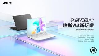 14英寸高性能轻薄本标杆之作 华硕天选Air 2025正式发布