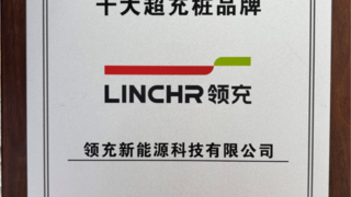 喜获殊荣，领充新能源斩获“2025中国充换电行业十大超充桩品牌”，领充新能源董事长荣获“2025中国充换电行业十大影响力人物”