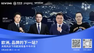 欧洲市场突围！中国出海品牌务必打赢这场品牌认知升级战