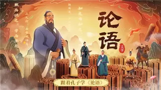 斑马百科《论语》主题重磅上线！跟着孔子学《论语》 从小建立稳定内核