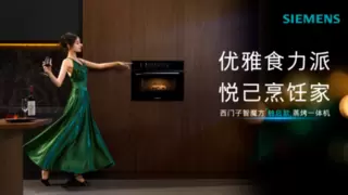 520以“智”传情：西门子智魔方触启款蒸烤一体机AI赋能新品焕新上市
