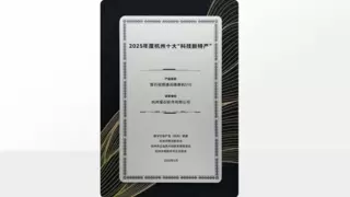 实力上榜 萤石视频通话摄像机S10入选2025杭州十大“科技新特产”