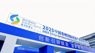华为擎云助力能源数字转型，亮相2025贵州国际能源产业博览会