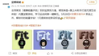 荣耀手表Fit官宣定档5月28日 全球首发健康能量评估