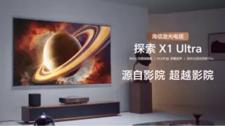海信激光电视年度超旗舰新品520来袭 影院同源技术颠覆家庭观影体验