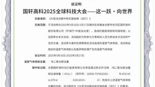 首启“零碳”会议模式，国轩高科2025全球科技大会获碳中和证书