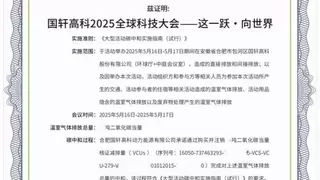 首启“零碳”会议模式，国轩高科2025全球科技大会获碳中和证书