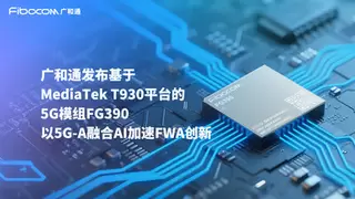 COMPUTEX 2025 | 广和通率先发布基于MediaTek T930 平台的5G模组FG390