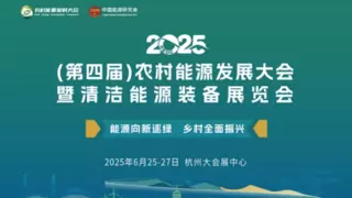 深度聚焦县域能源开发利用，2025（第四届）农村能源发展大会即将隆重举行