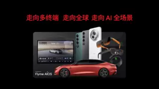 星纪魅族举办海外新品发布会 融合 AI 生态闪耀全球