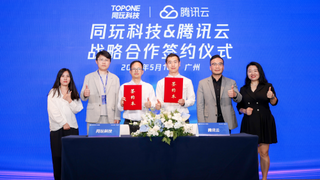 同玩科技与腾讯云达成合作，拓展海外市场创新业务版图
