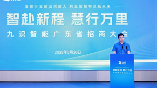 九识智能广东省招商大会圆满结束成果丰硕