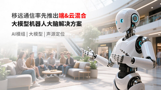 从机械应答到深度交互，移远通信如何让机器人“灵魂觉醒“