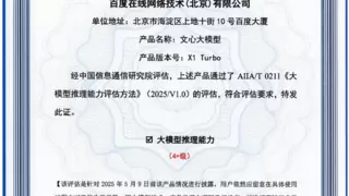 国内首个！百度文心大模型X1 Turbo斩获信通院最高评级证书