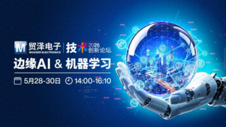 智聚边缘 创见未来丨贸泽电子2025技术创新论坛探讨“边缘AI与机器学习”新纪元