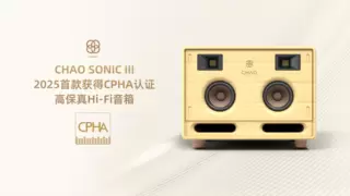 中国智造重塑家庭声学体验CHAO SONIC III定义高端音响新标杆