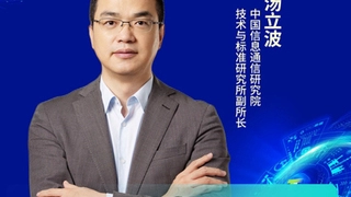 中国信通院技术与标准研究所汤立波：新型工业网络体系架构向更开放、先进、自主发展
