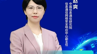 中国信通院信息通信网络安全响应中心赵爽：加快工业互联网安全体系建设 护航新型工业化行稳致远