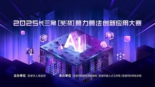 2025长三角（芜湖）算力算法创新应用大赛正式启动，聚焦“算力+产业”融合新实践
