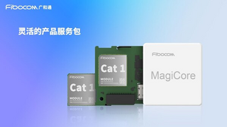 广和通推出软硬件一体化的全栈式AI解决方案MagiCore灵核，重塑AI交互体验