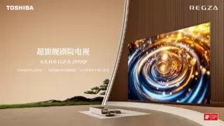东芝电视Z970QF全渠道开售：行业独家“α”双芯重构家庭视听体验统一