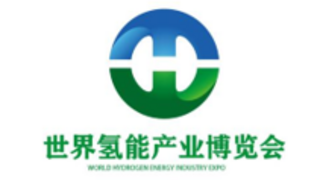 2025第三届世界氢能产业博览会