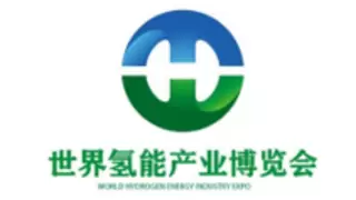 2025第三届世界氢能产业博览会