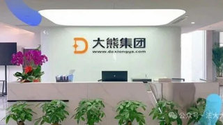 零工经济暗战升级，法大大助力大熊集团重构行业规则