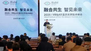 歌尔光学主办第九届VR&AR显示光学技术峰会，推动产业链协同创新