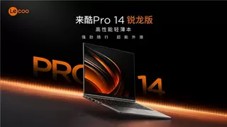 来酷科技PC新品开门红，加速AI普惠落地