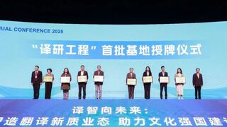 科大讯飞携全场景翻译产品方案亮相第十一届亚太翻译论坛，用AI让沟通无障碍