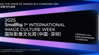 聚焦2025 SmallRig斯莫格全球影像场景产业论坛：洞察趋势，共筑影像未来